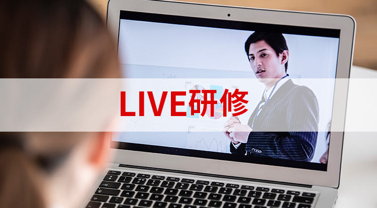 LIVE研修