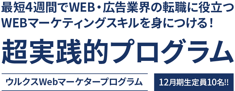 未経験からでも6週間で転職・副業に役立つ超実践的プログラムウルクスWeb広告マーケタープログラム