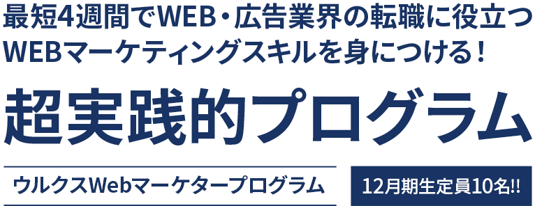 未経験からでも6週間で転職・副業に役立つ超実践的プログラムウルクスWeb広告マーケタープログラム